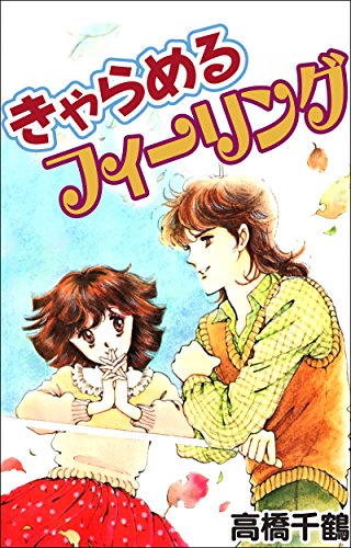 『きゃらめるフィーリング』