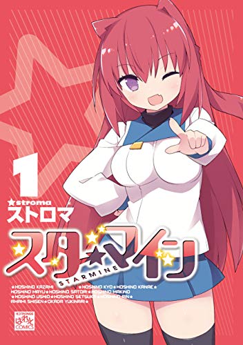 スターマイン 1 電子特別版 4コマkingsぱれっとコミックス ストロマ ファンタジー Kindleストア Amazon