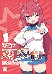 スターマイン: 10【電子特別版・カラーイラスト特典付】 (4コマ