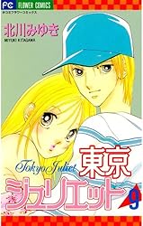 Amazon.co.jp: 東京ジュリエット（8） (フラワーコミックス) eBook