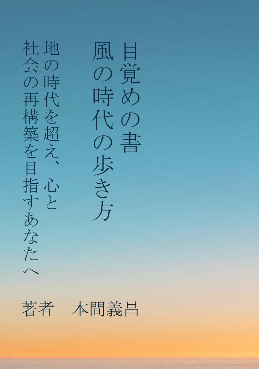 目覚めの書、風の時代の歩き方: 地の時代を越え、心と社会の再構築をめざすあなたへ