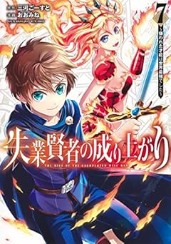 失業賢者の成り上がり~嫌われた才能は世界最強でした~ 7 (ヤングジャンプコミックス)