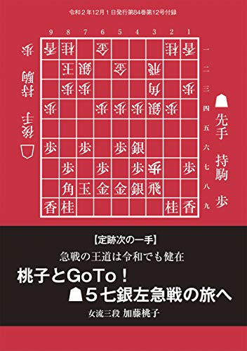 スマホ 無料電子書籍 桃子とGoTo! ▲5七銀左急戦の旅へ 加藤桃子女流三段 (将棋世界20 バイ