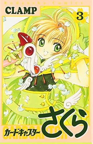 カードキャプターさくら(2) (KCデラックス) | CLAMP |本 | 通販