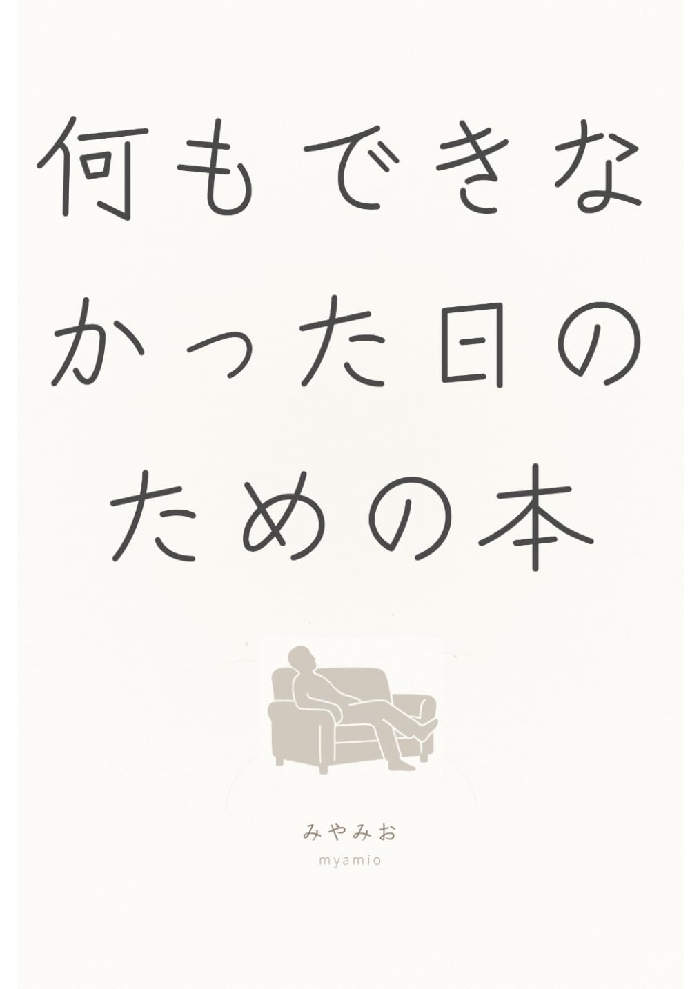 何もできなかった日のための本