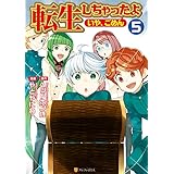 転生しちゃったよ（いや、ごめん）5 (アルファポリスCOMICS)