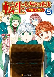 転生しちゃったよ（いや、ごめん）5 (アルファポリスCOMICS)