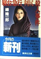 Sleeper express "Rishiri" murder (Shueisha Bunko) (1994) ISBN: 4087481557 [Japanese Import] 4087481557 Book Cover