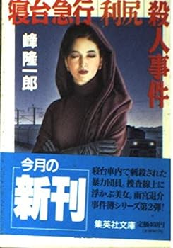 Paperback Bunko Sleeper express "Rishiri" murder (Shueisha Bunko) (1994) ISBN: 4087481557 [Japanese Import] [Japanese] Book