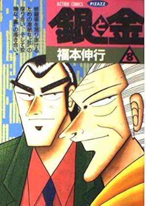 銀と金 8 (アクションコミックスピザッツ) | 福本 伸行 |本