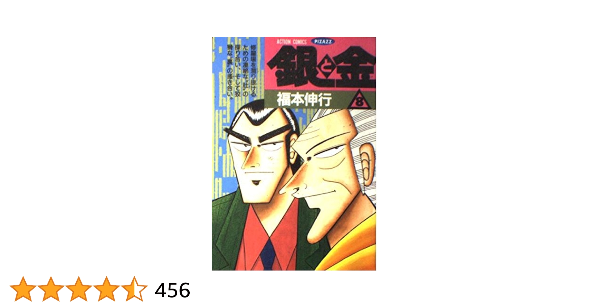 福本伸行　短編集　レア本　全巻初版　帯付き 福本伸行 短編集 作品集 カイジ アカギ 赤木しげる 伊藤開司