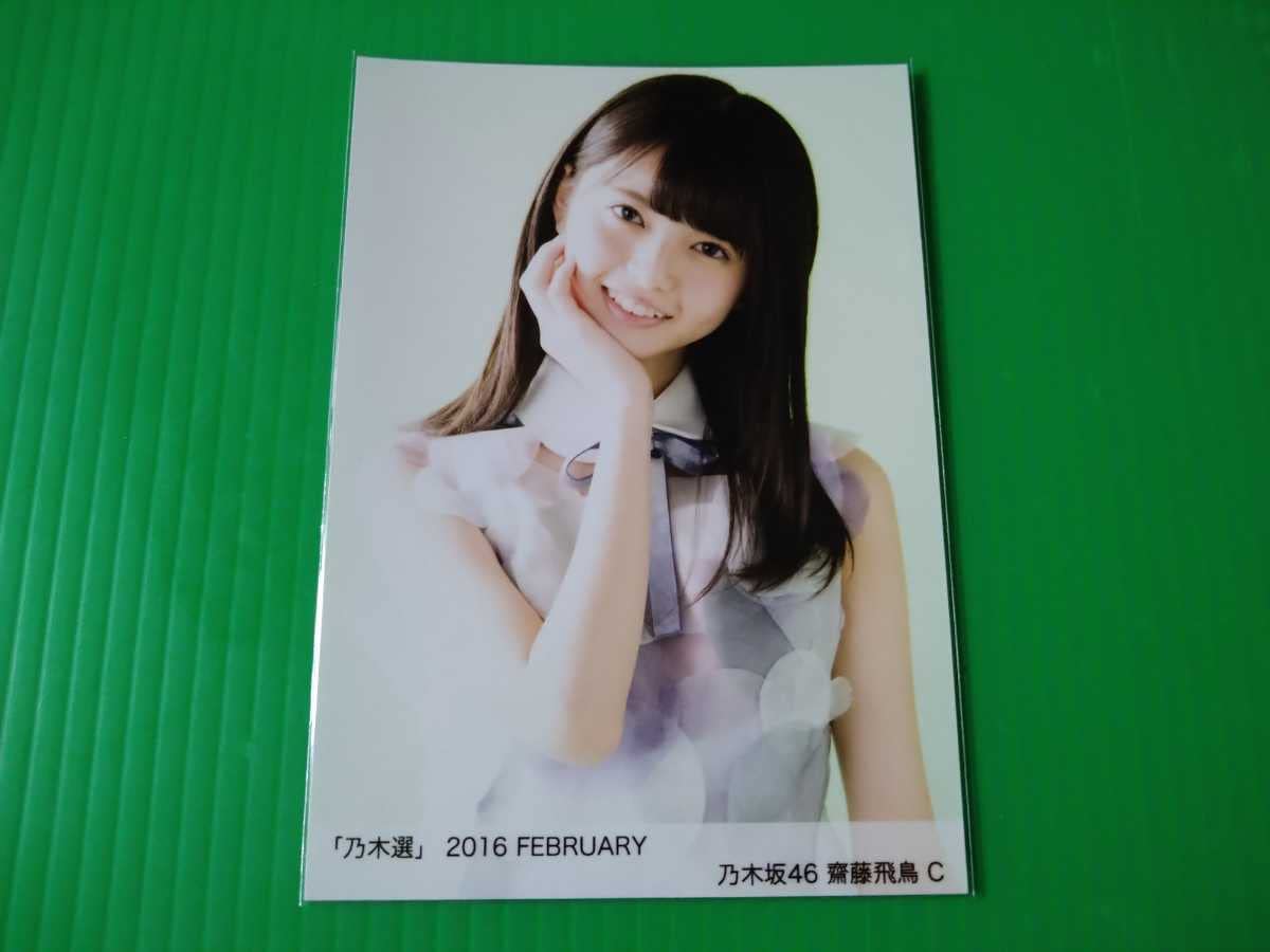 乃木坂46 「乃木選」齋藤飛鳥 2016 直筆 サイン 証明シール クリスマス 乃木坂46 「乃木選」齋藤飛鳥 2016 直筆 サイン 証明シール
