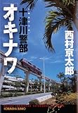 十津川警部「オキナワ」 (光文社文庫)