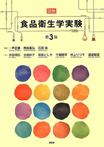 図解 食品衛生学実験 第3版 (栄養士テキストシリーズ)