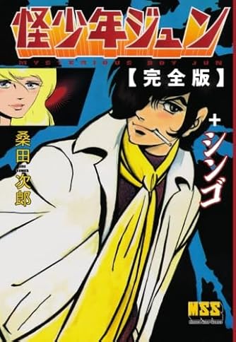 FANTASIC LAGE ふぁんたじっくらーげ 桑田二郎 著者「桑田次郎」 ショッピング一覧 （新しい順） | 復刊ドットコム