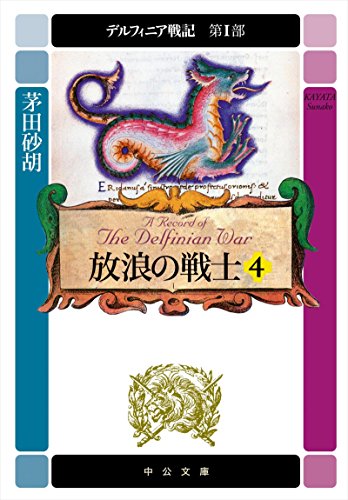 無料電子書籍 アプリ デルフィニア戦記 第I部 放浪の戦士4 (中公文庫) バイ