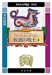 Amazon.co.jp: デルフィニア戦記 第IV部 伝説の終焉6 (中公文庫