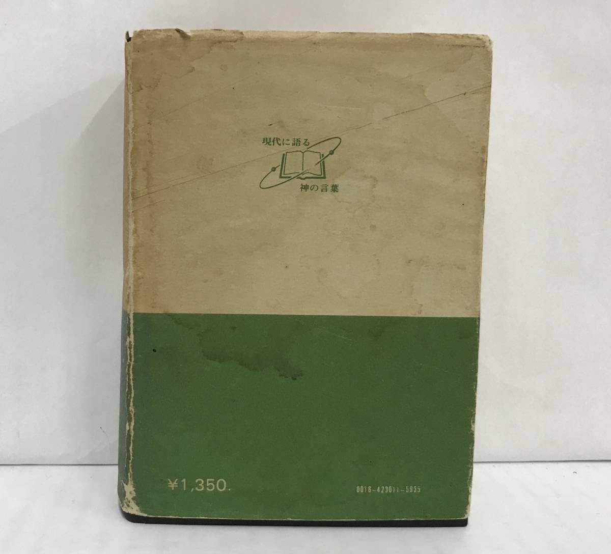 Amazon | 舊新約聖書 近代日本の代表的文語訳聖書 1975年発行