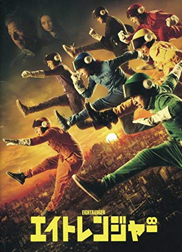 Amazon.co.jp: エイトレンジャー パンフ&チラシ□関ジャニ∞ 渋谷 