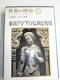 東南アジアの伝統と発展 (世界の歴史13)