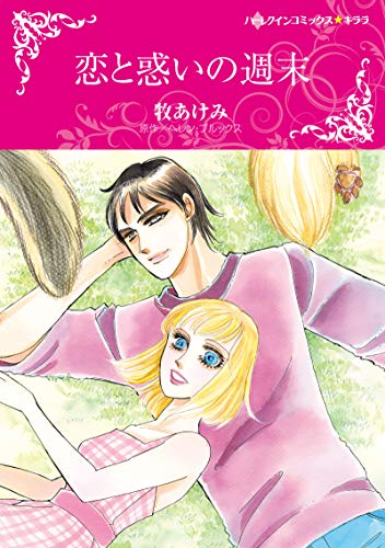 『恋と惑いの週末』1巻