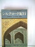 シルクロード紀行―イラン・トルコの遺跡を訪ねて (1974年)