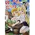 咲く桜,止田卓史「のんべんだらりな転生者~貧乏農家を満喫す~(1)」