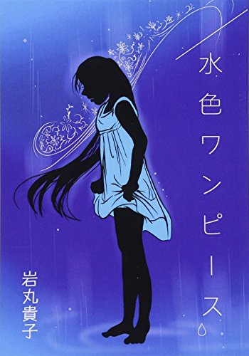 Amazon.co.jp: 岩丸 貴子: 本、バイオグラフィー、最新アップデート