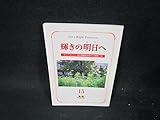 輝きの明日へ15 ラジブガンジー現代問題研究所での講演 他 シミ有/VDL
