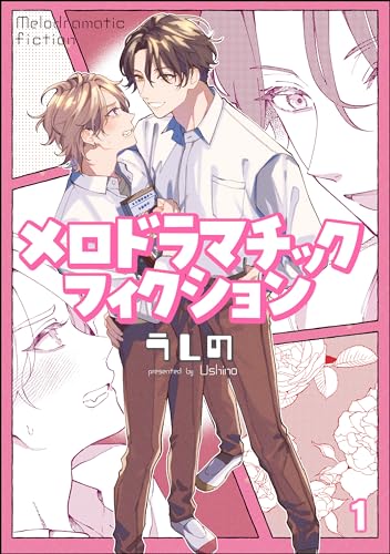 メロドラマチックフィクション(分冊版) 【第1話】<デジタル修正版> (amuse)