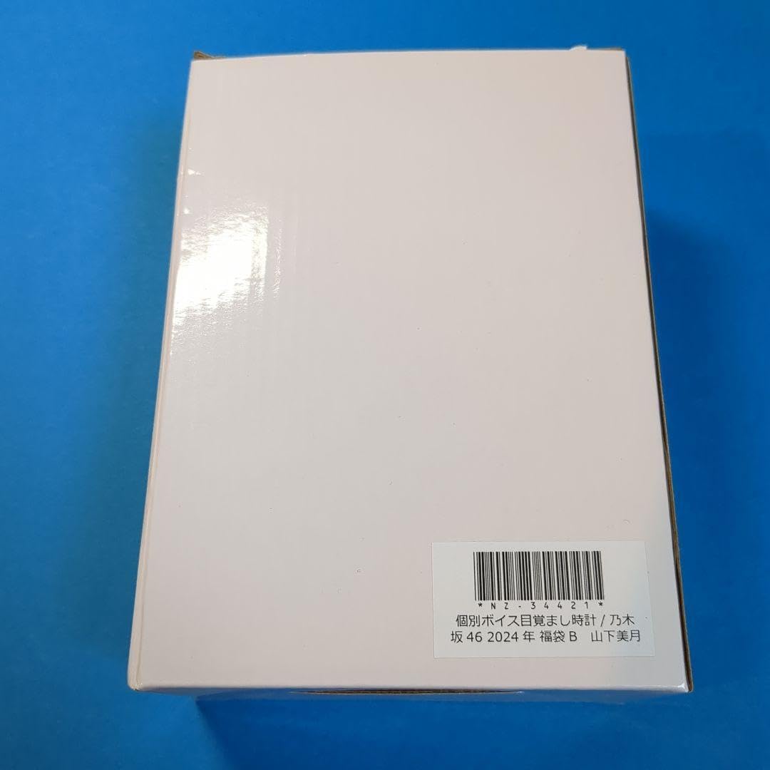 乃木坂46 山下美月 2024 福袋B lucky bag 個別ボイス 目覚まし時計