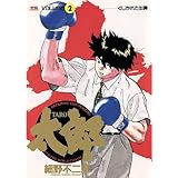 太郎（TARO）（２） (ヤングサンデーコミックス)