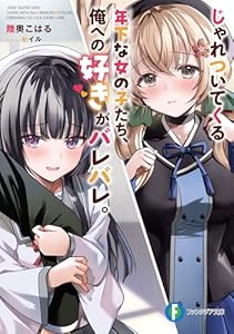 じゃれついてくる年下な女の子たち、俺への好きがバレバレ。 (富士見ファンタジア文庫)