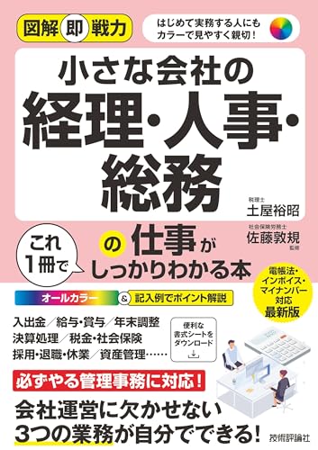 図解即戦力　小さな会社の経理・人事・総務の仕事がこれ1冊でしっかりわかる本のサムネイル