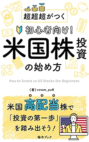 【超超超がつく初心者向け!】米国株投資の考え方: 米国株は手軽に、簡単に、安全に、始められる! (柚木ブック)