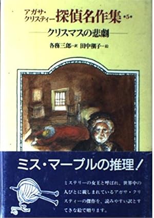 アガサクリスティー探偵名作集 全巻 全20巻　美品 アガサクリスティー探偵名作集 全巻 全20巻 美品 アガサ