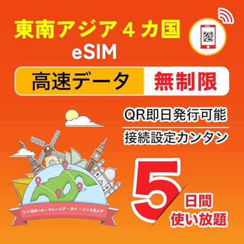 【東南アジア4カ国 eSIM】5日間 高速完全無制限 シンガポール マレーシア タイ インドネシア eSIMプラン データ通信専用(電話番号なし) 4G-LTE対応 当日発行可能 説明書付 プリペイドSIM LINEで24時間サポート MEWMEWホーム