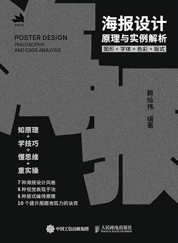 海报设计原理与实例解析——图形+字体+色彩+版式（系统的海报设计专业教程） (Chinese Edition)