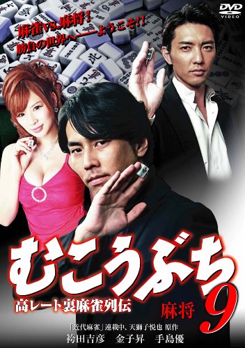 Original Video - Kou Rate Ura Mah-Jong Retsuden Mukobuchi 9 Mah Jong [Japan DVD] DALI-9510