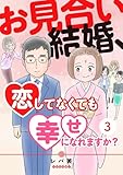 お見合い結婚、恋してなくても幸せになれますか？(3) (ウーコミ！)