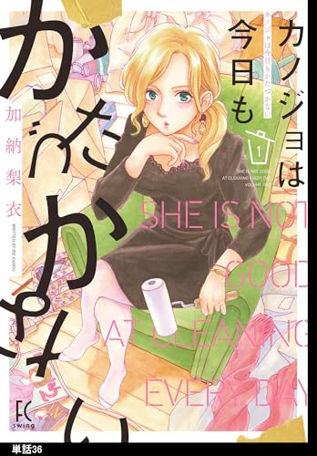 カノジョは今日もかたづかない【単話】(36) (FEEL COMICS swing)