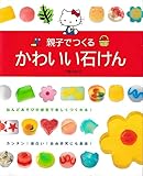親子でつくるかわいい石けん