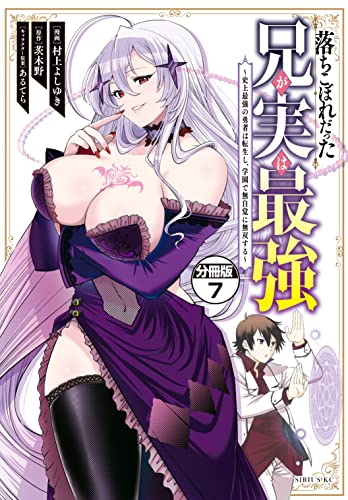 落ちこぼれだった兄が実は最強 ~史上最強の勇者は転生し、学園で無自覚に無双する~ 分冊版(7) (シリウスコミックス)
