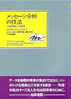 Messēji Bunseki No Gihō 4326600616 Book Cover