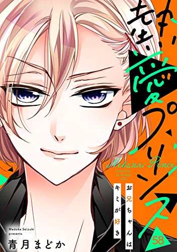 【単話売】熱愛プリンス お兄ちゃんはキミが好き 58話 (コイハル)