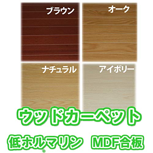 Amazon | ウッドカーペット MDFシリーズ アイボリー 団地間4.5畳