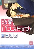 恋愛バスストップ (花音コミックス)