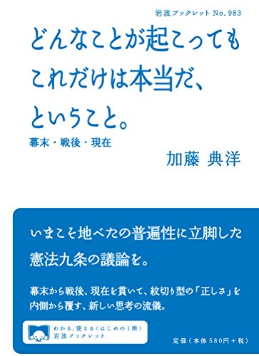どんなことが起こってもこれだけは本当だ、ということ。――幕末・戦後 どんなことが起こってもこれだけは本当だ、ということ。――幕末・戦後