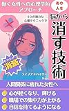 あの人を、脳から消す技術～働く女性の心理学的アプローチ～: あの人を、脳から消す5つの心理テクニック