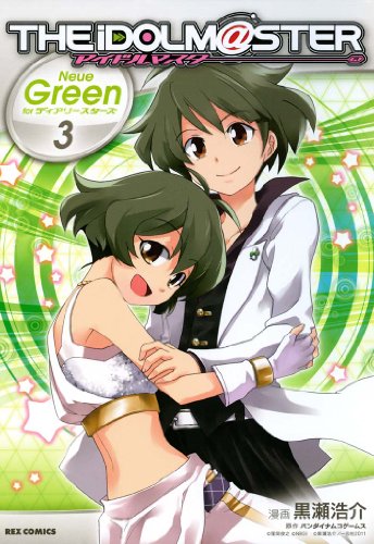 『アイドルマスター Neue Green for ディアリースターズ』3巻